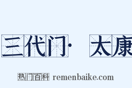 三代门·太康是什么意思的图片